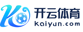 开云体育官网（中国）官方APP_KAIYUN SPORT